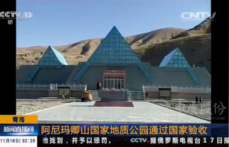 阿尼玛卿山国度地质公园博物馆