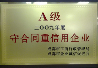 守合同沉信誉企业