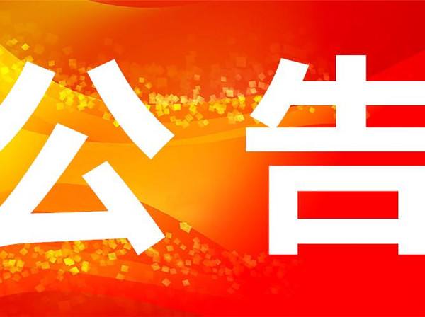 202004075e8bfb00d14fb 科技创新中心展示厅办公家具采购项目招标流标布告