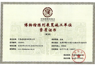 博物馆陈列展览施工单元资质证书