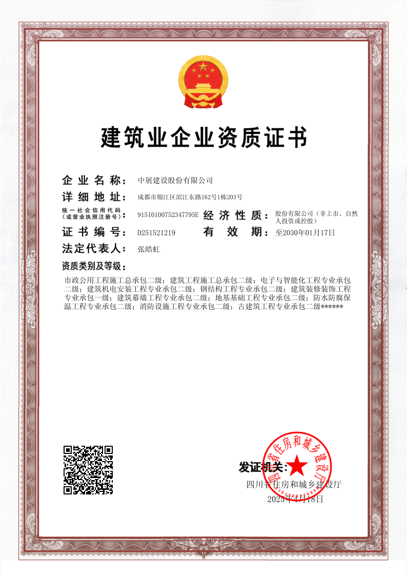 构筑业企业资质证书