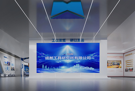 成都工具钻研所有限公司企业展厅